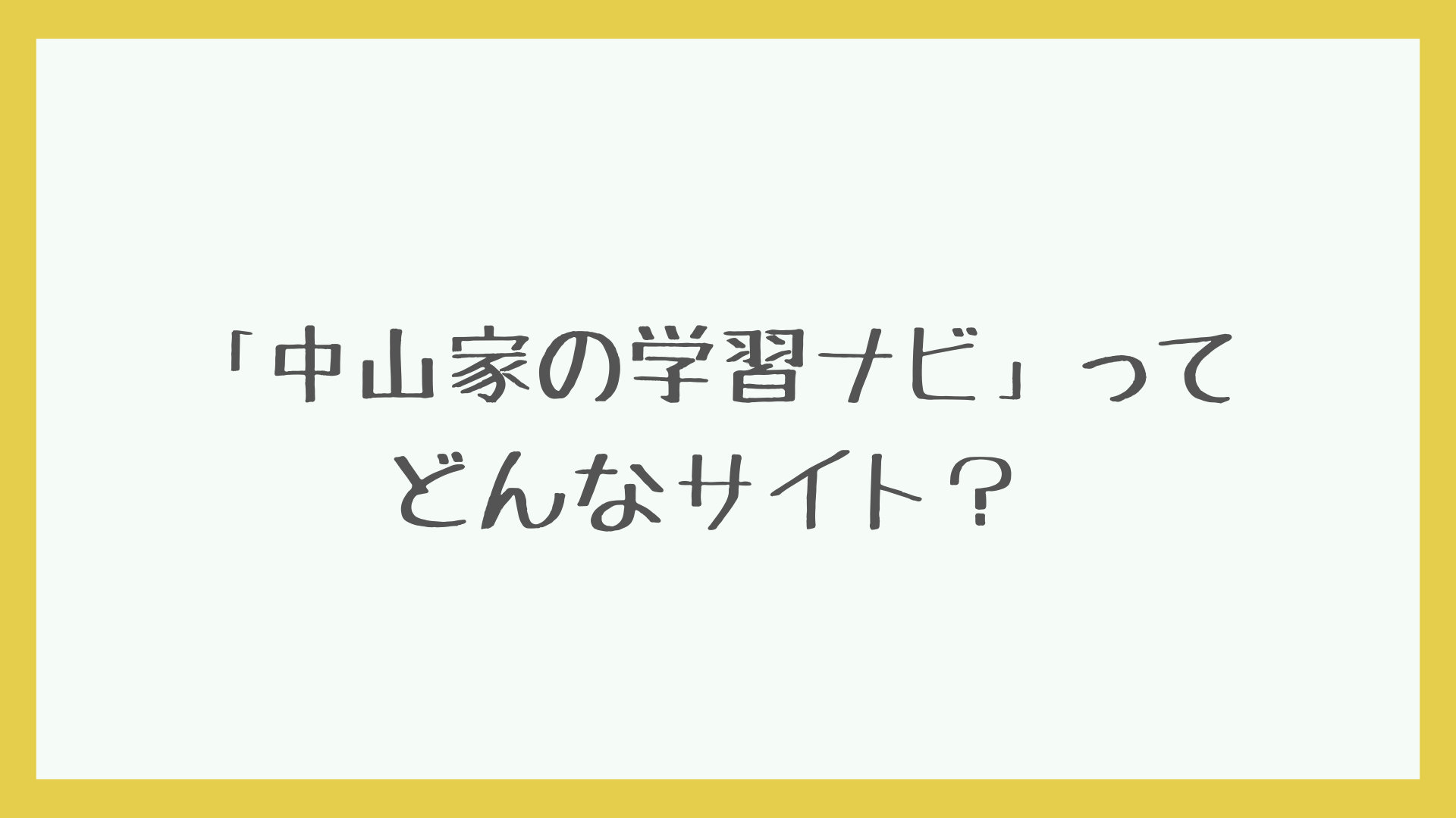 「中山家の学習ナビ」案内　アイキャッチ